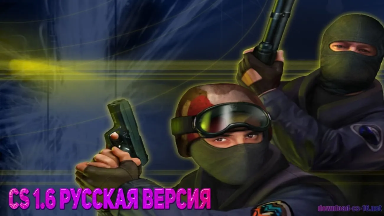 CS 1.6 Русская версия
