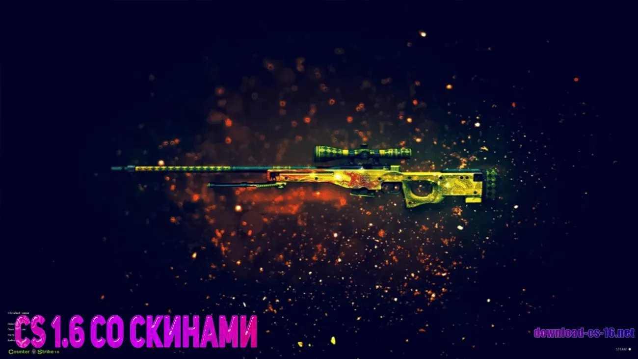 CS 1.6 со скинами